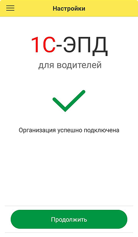 Мобильное приложение 1С-ЭПД