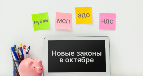Новые законы с 1 октября 2025 года: что важно знать бизнесу и бухгалтеру