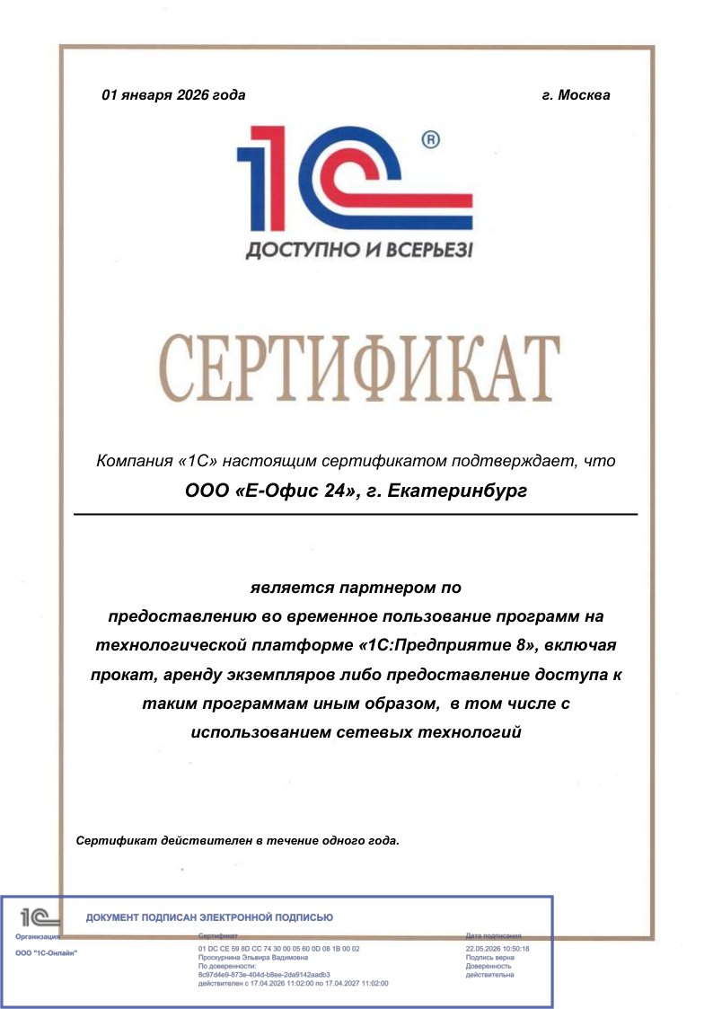 Партнер по предоставлению программ на платформе "1С-Предприятие"