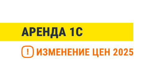 Изменение цен на аренду облачной 1С с 1 января 2025 года