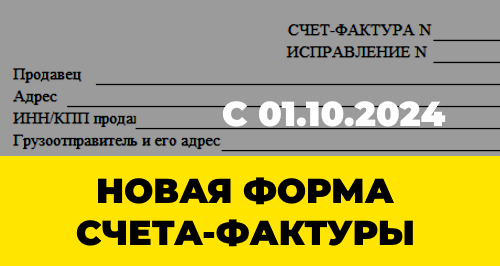 Новая форма счета‑фактуры: что поменялось с 01.10.2024