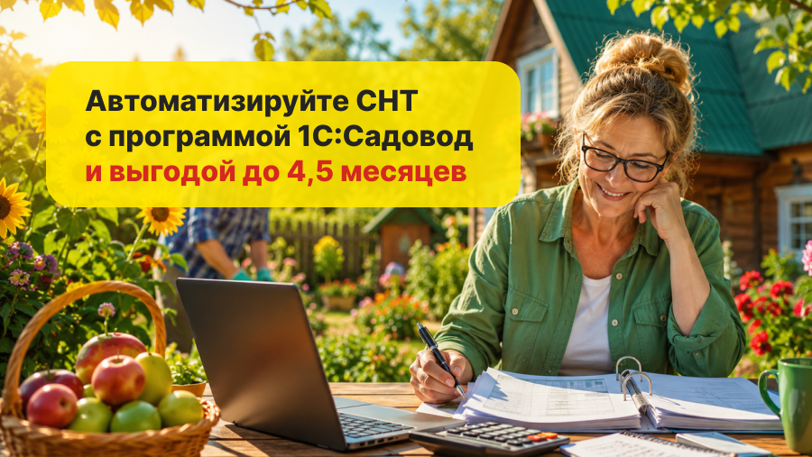 Летняя акция на 1С:Садовод — получите до 4,5 месяцев бесплатно