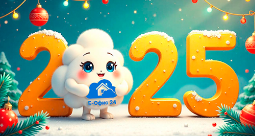 Поздравляем с наступающим 2025 годом!
