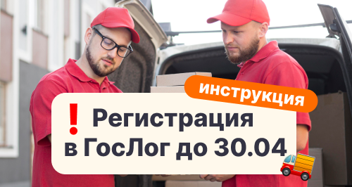 Обязательная регистрация в ГосЛог до 30 апреля: что срочно сделать экспедитору, чтобы не попасть на миллионные штрафы — пошаговая инструкция