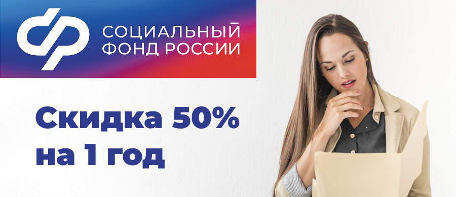 Отправляйте отчетность в СФР со скидкой 50% Отправляйте отчетность в СФР со скидкой 50%
