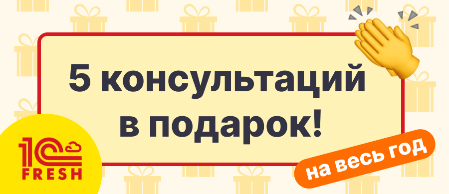 Специальное предложение для новых пользователей 1С:Фреш 