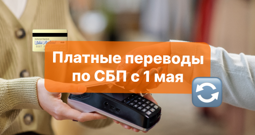 Новые тарифы за переводы по СБП с 1 мая: как это коснется бизнеса и россиян, сколько составит комиссия