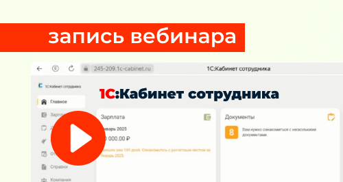 1С:Кабинет сотрудника. Демонстрация КЭДО от 1С → Запись вебинара