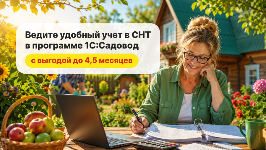 Летняя акция на 1С:Садовод — получите до 4,5 месяцев бесплатно