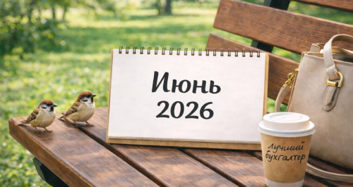 Отчетность и платежи в июне 2026 года: шпаргалка для бухгалтера
