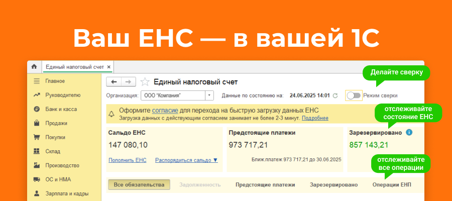 Управляйте ЕНС там, где привыкли — прямо в 1С Управляйте ЕНС там, где привыкли — прямо в 1С