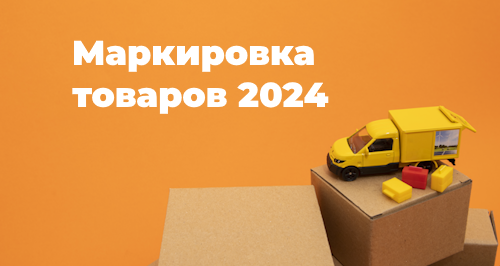 Маркировка товаров 2024: новые товарные категории и разрешительный режим