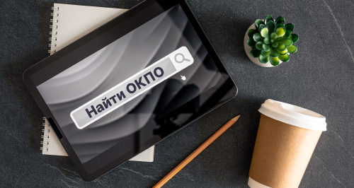 Что такое код ОКПО, зачем нужен и как узнать по ИНН: инструкция для компаний и ИП 