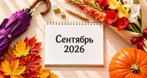 Отчетность и платежи в сентябре 2026 года: шпаргалка для бухгалтера