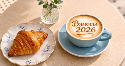 Пониженные страховые взносы для общепита: как работает льгота в 2026 году и какие условия соблюсти для ставки 15%