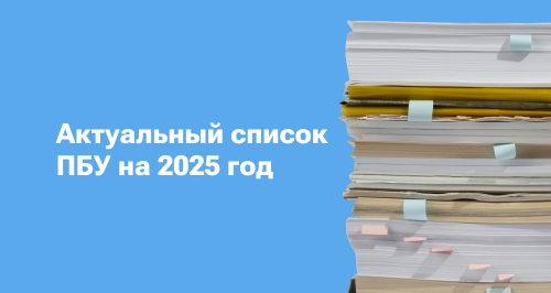 Действующие ПБУ 2025: актуальный список положений по бухгалтерскому учету