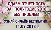 Онлайн-конференция «Отчетность без проблем за I полугодие 2018 года»