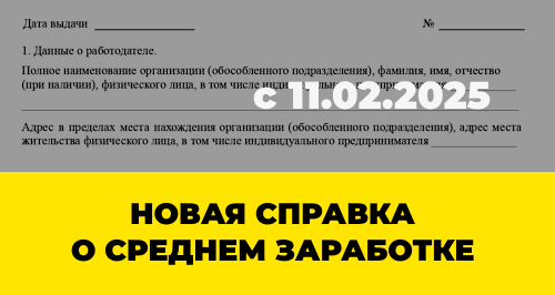 Справка о среднем заработке с 11 февраля 2025: что изменилось и когда новый бланк появится в 1С
