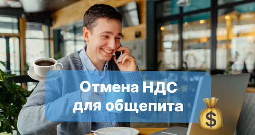 Отмена НДС для общепита в 2026 году: кому доступна льгота и как она работает