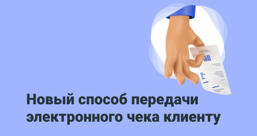 Сервис «Мои чеки онлайн» от ФНС: новый способ передачи электронного чека клиенту