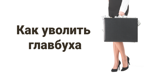 Увольнение главного бухгалтера по всем правилам: как оформить и передать дела