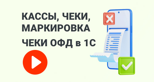 Изменения в онлайн-кассах, новые требования к чекам и маркировке. Система лояльности для повышения среднего чека. 1С-Чеки ОФД → Запись вебинара