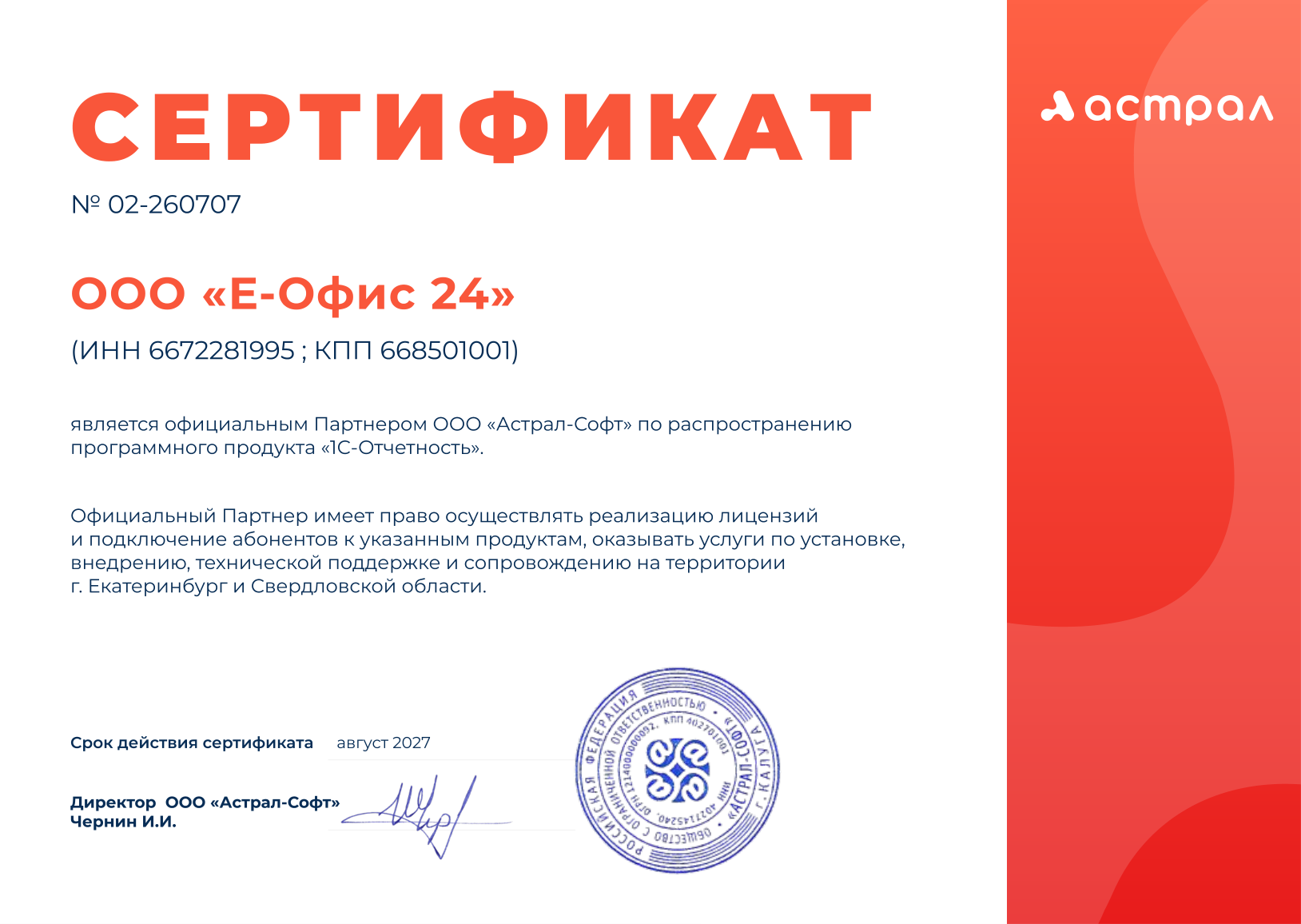Партнер ООО "Астрал Софт" по распространению "1С-Отчетность"