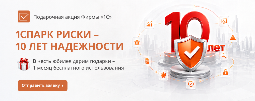 Узнайте всё о своих контрагентах — подключите 1СПАРК Риски бесплатно на месяц