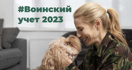 Воинский учет в организации 2023: отвечаем на популярные вопросы 
