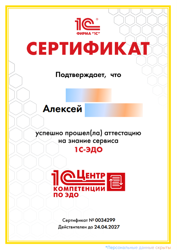 Официальный сертификат Фирмы «1С» по&nbsp;1С-ЭДО № 0034299