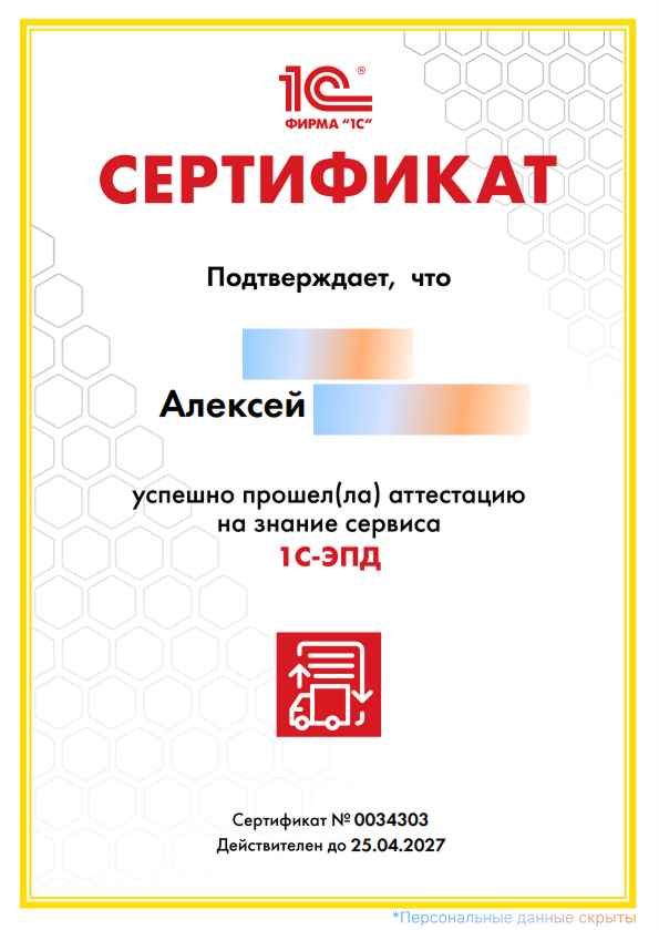 Официальный сертификат Фирмы «1С» по&nbsp;1С-ЭПД № 0034303