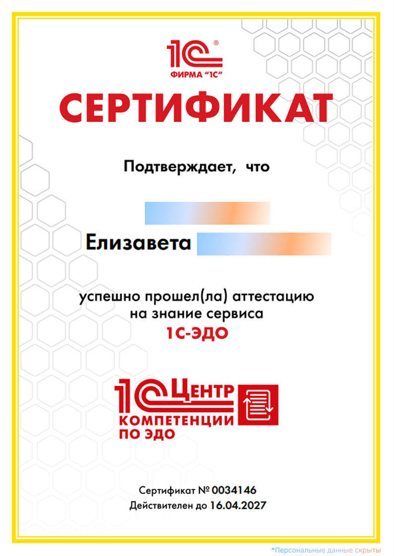 Официальный сертификат Фирмы «1С» по&nbsp;1С-ЭДО № 0034146