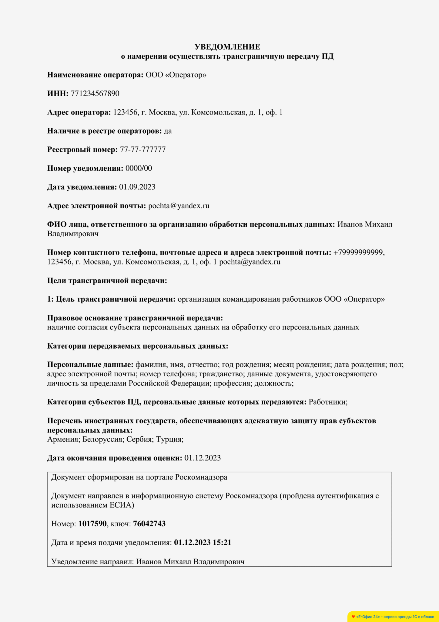 Пример заполненного уведомления