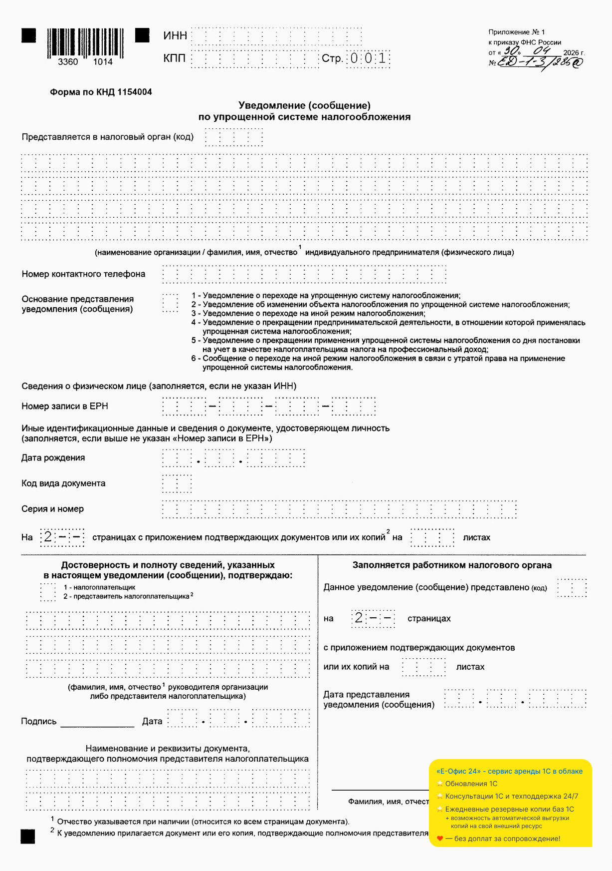 Образец титульного листа единого уведомления по УСН