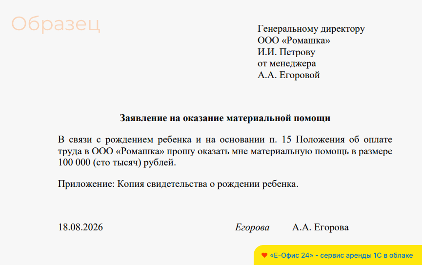 Пример заявления на материальную помощь при рождении