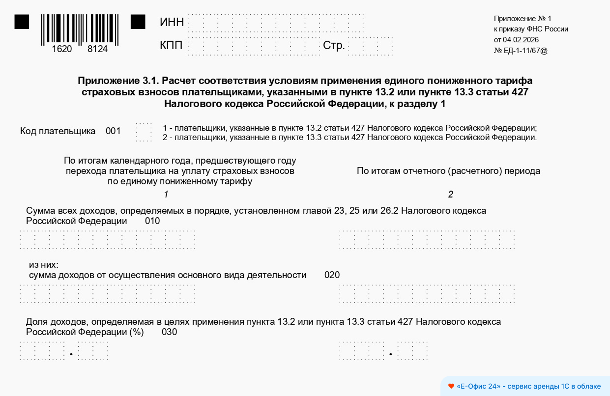 Обновленное приложение 3.1 расчета по страховым взносам