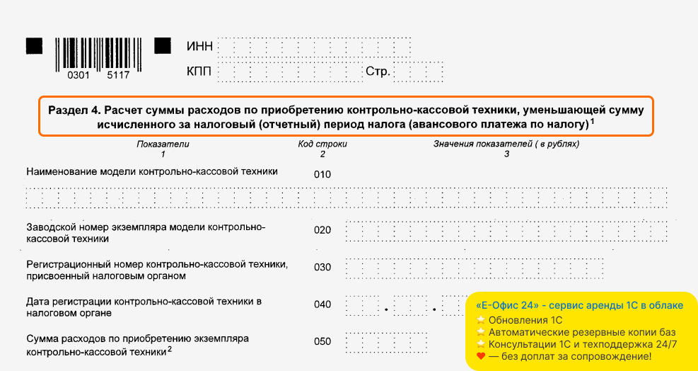 Новый раздел 4 в декларации по УСН за 2024 год