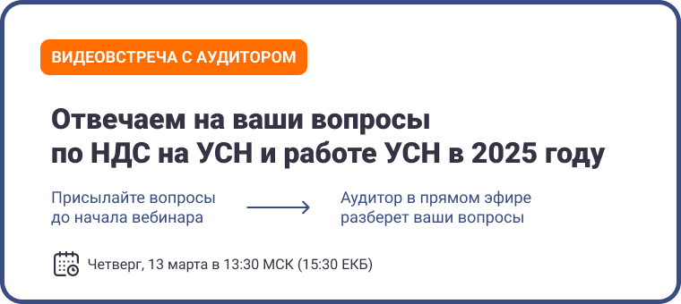 Вебинар 2025.03.13 - Видеовстреча НДС УСН