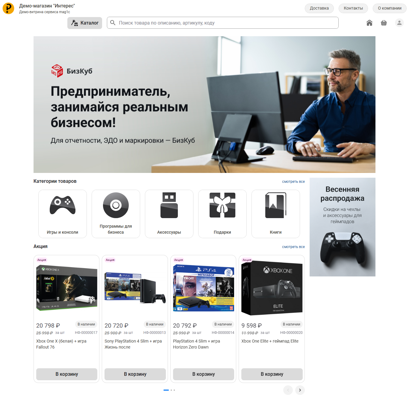Демо-версия веб-витрины магазина. Источник: demo.mag1c.ru