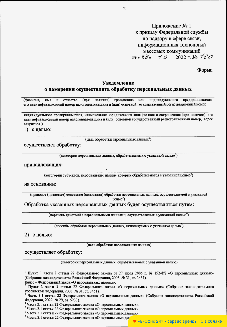Уведомление в Роскомнадзор