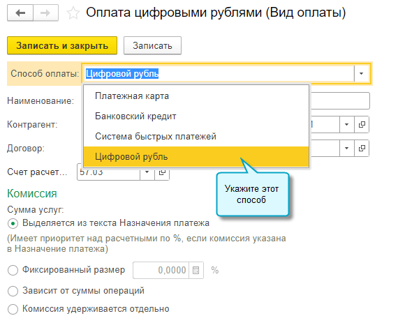 Выбор способа оплаты цифровыми рублями. Источник: 1С:ИТС