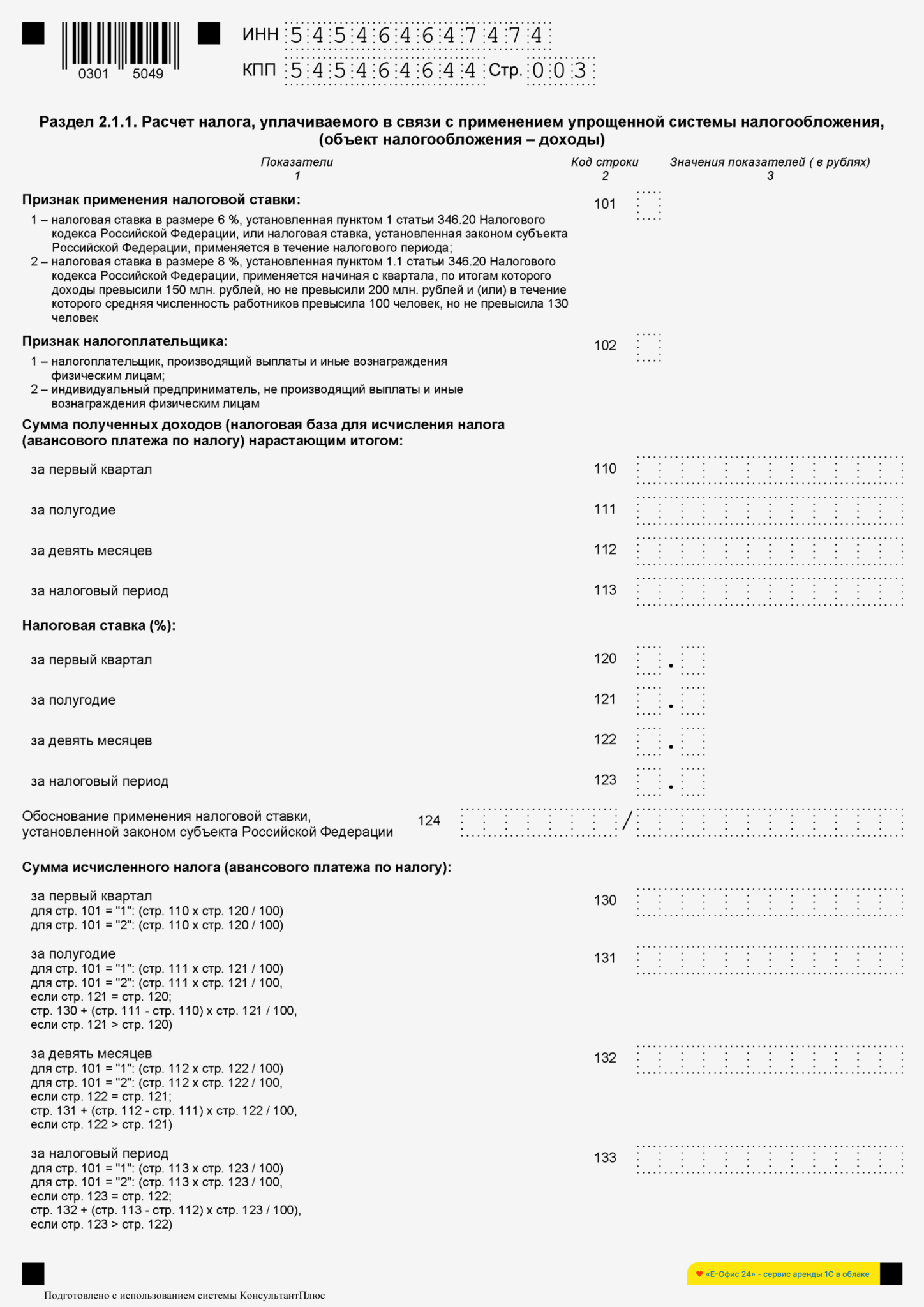 Раздел 2.1.1 налоговой декларации 1