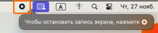 MacOS остановка записи