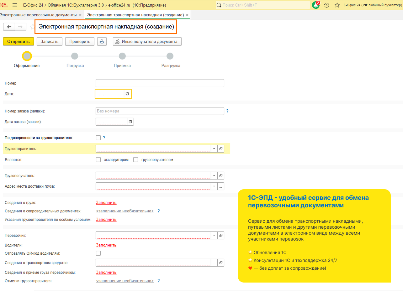 Электронная транспортная накладная в 1С-ЭПД