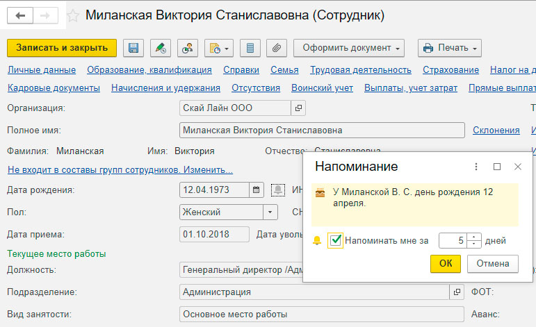 Как установить напоминание о предстоящем Дне Рождения сотрудника в программе 1С:ЗУП 8