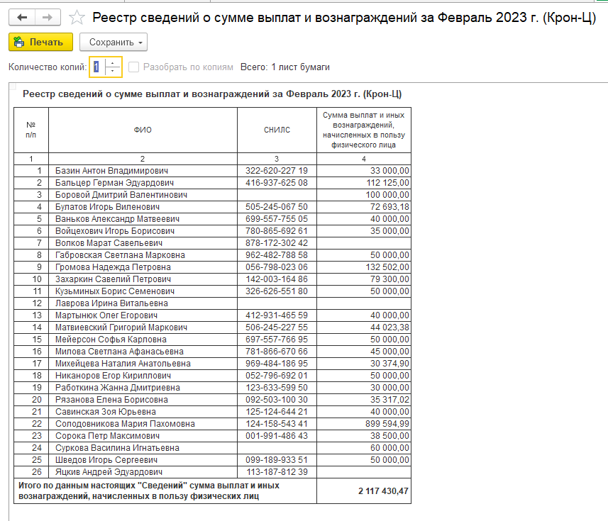 Реестр сведений о сумме выплат и вознаграждений Реестр сведений о сумме выплат и вознаграждений
