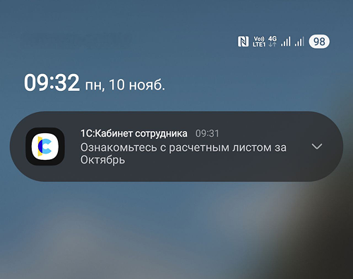 Оповещение от сервиса «1С:Кабинет сотрудника»