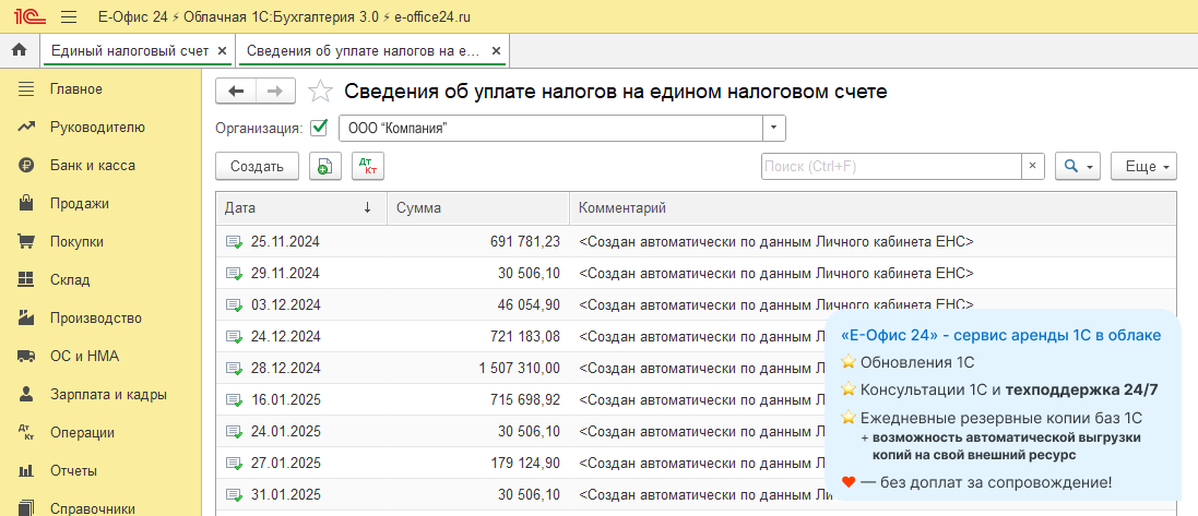 Сведения об уплате налогов на ЕНС