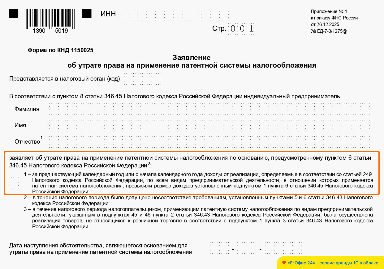 Заявление об утрате права на патент