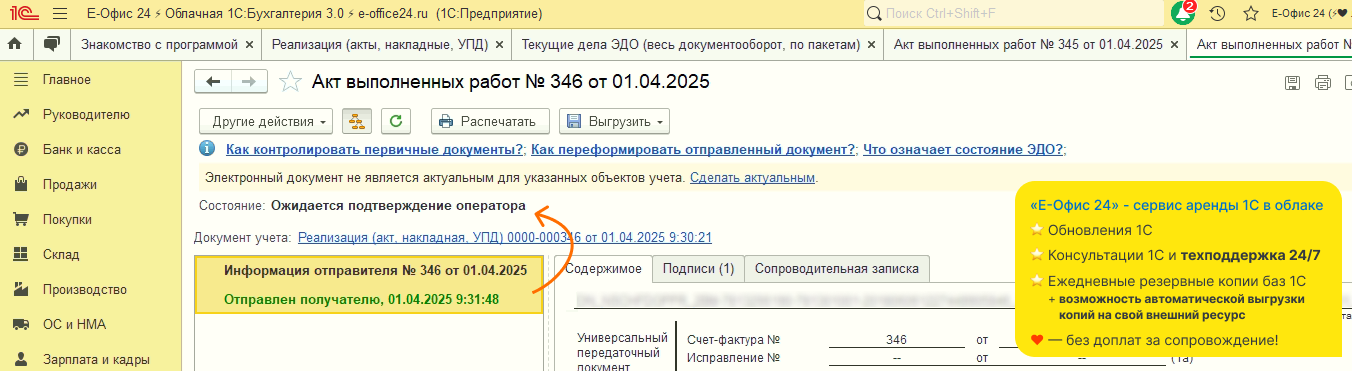 Переформирование УПД на 5.03 в 1С - 3. Документ отправлен
